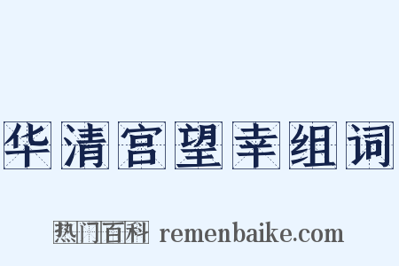 华清宫望幸组词是什么意思的图片